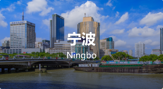 宁波