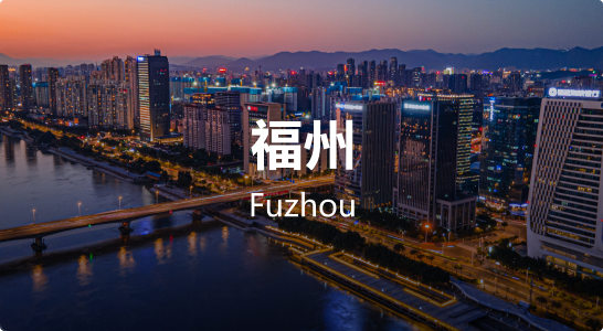 福州