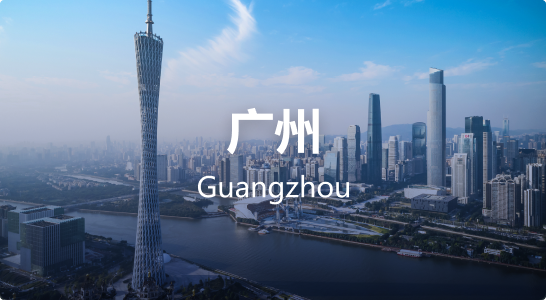 广州
