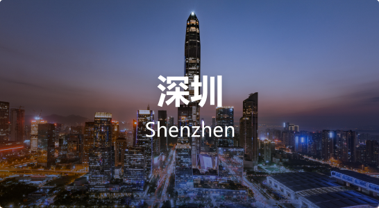 深圳